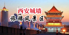 羞羞视频在线观看地址无码中国陕西-西安城墙旅游风景区